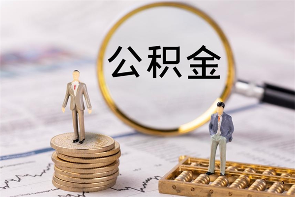 凉山公积金多取（公积金取多了影响贷款吗）