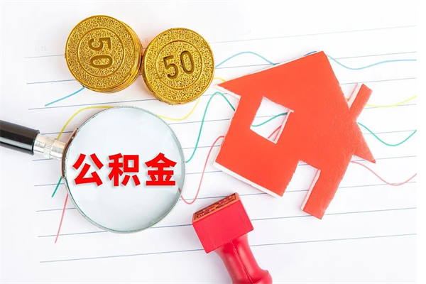 凉山按月帮提公积金（按月提取住房公积金什么意思）