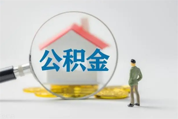 凉山公积金离职取新规（2021年公积金离职提取新政策）