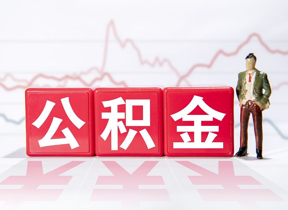 凉山个人住房公积金可以取吗（公积金个人是否可以提取）