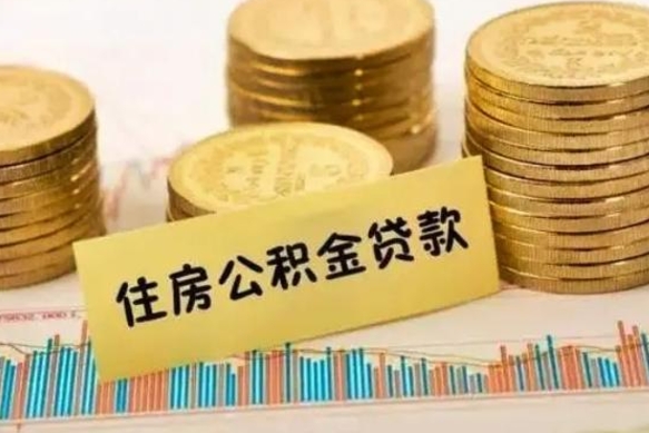 凉山公积金离职怎么取（公积金离职了怎么取）