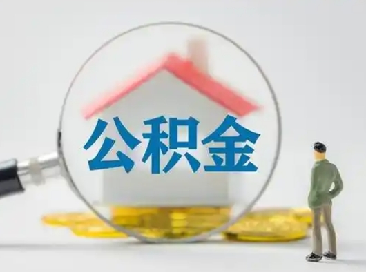 凉山怎么领取个人公积金（怎么领取住房公积金?）