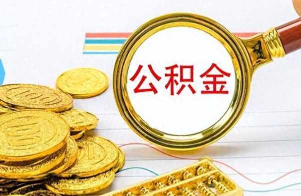 凉山公积金全部取（公积金全部取出来怎么取）